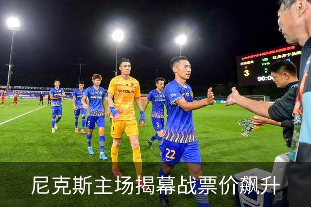 尼克斯主场揭幕战票价飙升