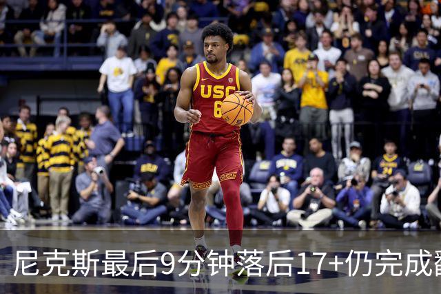 尼克斯最后9分钟落后17+仍完成翻盘 总决赛唯一球队&此前0胜96负