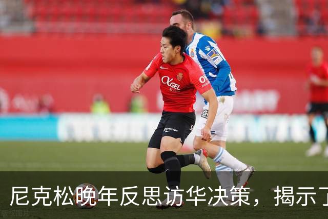 尼克松晚年反思访华决策，揭示了何种危机？