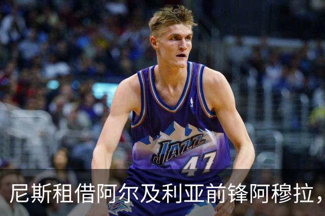 尼斯租借阿尔及利亚前锋阿穆拉，含买断条款