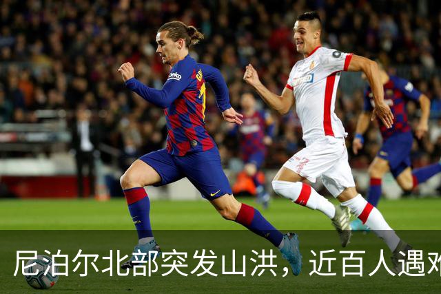 尼泊尔北部突发山洪，近百人遇难数百人下落不明