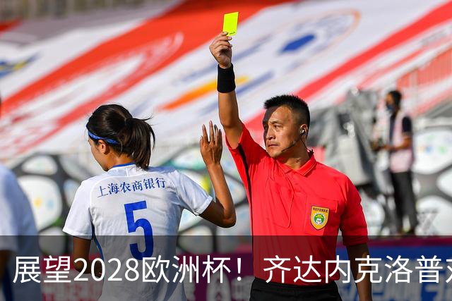展望2028欧洲杯！齐达内克洛普对垒 瓜迪奥拉加入战局？