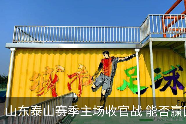 山东泰山赛季主场收官战 能否赢回球迷的心？