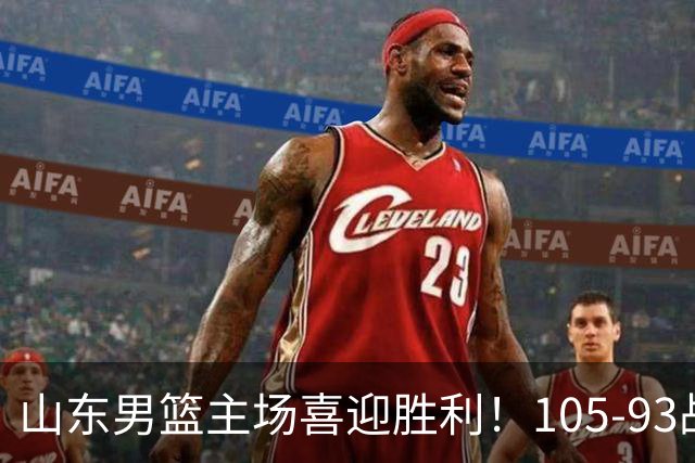 山东男篮主场喜迎胜利！105-93战胜天津队收获连胜