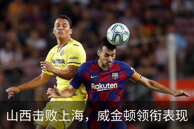 山西击败上海，威金顿领衔表现