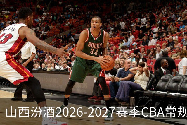 山西汾酒2026-2027赛季CBA常规赛日程公布