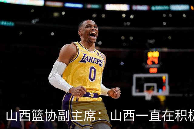 山西篮协副主席：山西一直在积极追求胡金秋 已在规则内做到极致