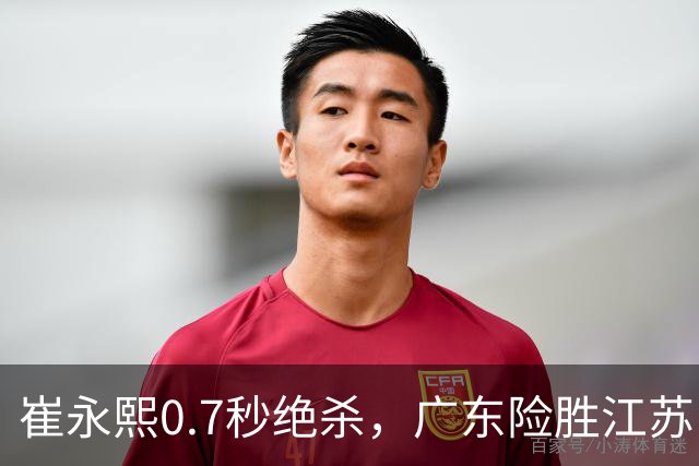 崔永熙0.7秒绝杀，广东险胜江苏，胡明轩表现出色
