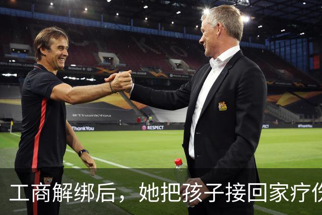 工商解绑后，她把孩子接回家疗伤