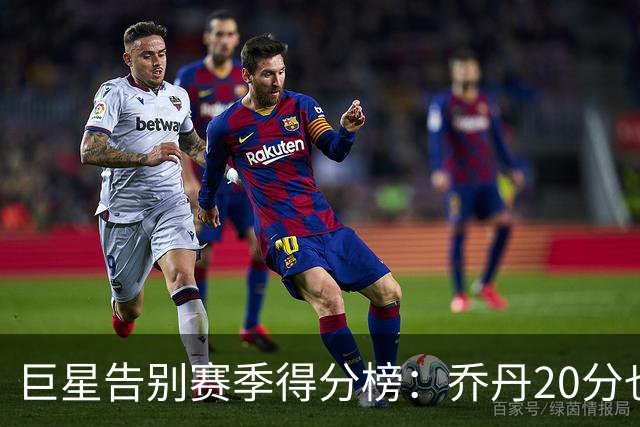 巨星告别赛季得分榜：乔丹20分也只排第七