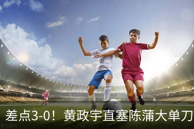 差点3-0！黄政宇直塞陈蒲大单刀低射被扑，瓦科再补高出横梁