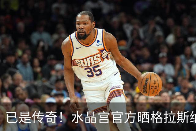 已是传奇！水晶宫官方晒格拉斯纳三冠海报：到最后，我们总是能赢