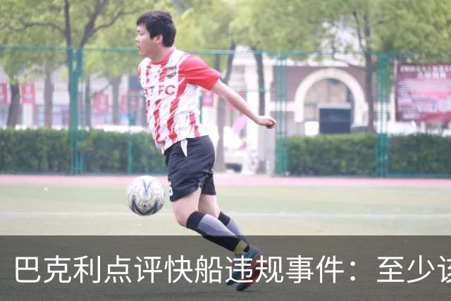 巴克利点评快船违规事件：至少该做点遮掩