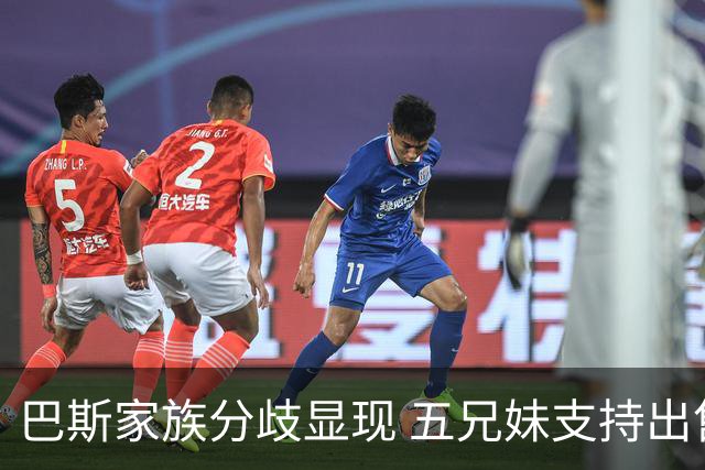 巴斯家族分歧显现 五兄妹支持出售湖人