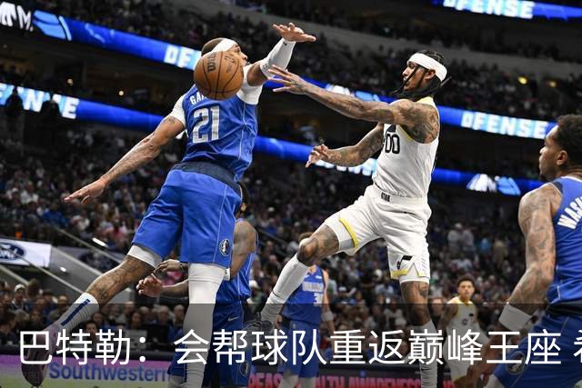巴特勒：会帮球队重返巅峰王座 希望能在勇士退役