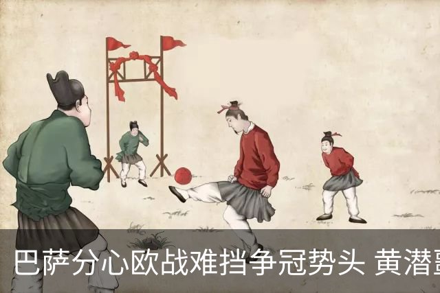 巴萨分心欧战难挡争冠势头 黄潜噩梦仍将继续