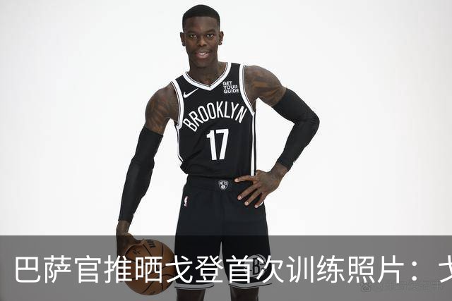 巴萨官推晒戈登首次训练照片：戈登来了！