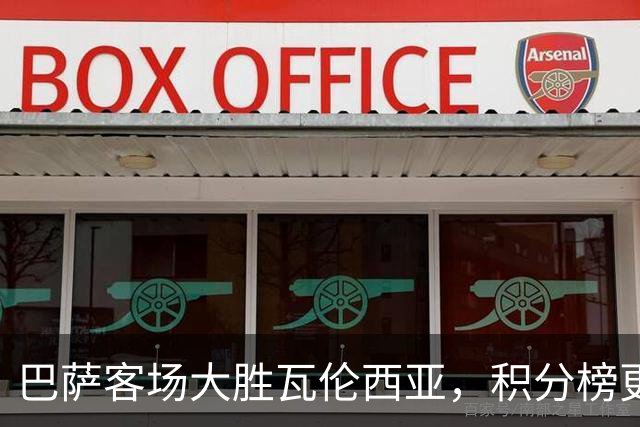 巴萨客场大胜瓦伦西亚，积分榜更新