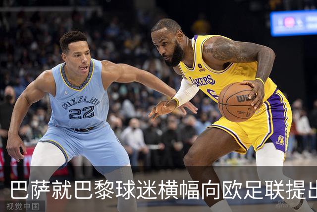 巴萨就巴黎球迷横幅向欧足联提出正式投诉