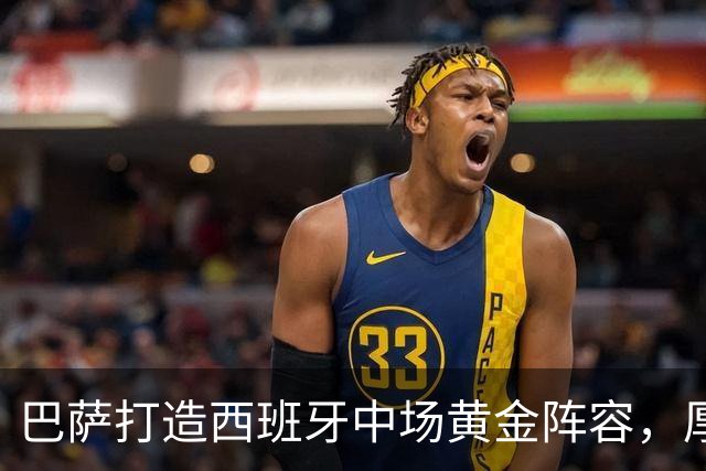 巴萨打造西班牙中场黄金阵容，厚度碾压群雄