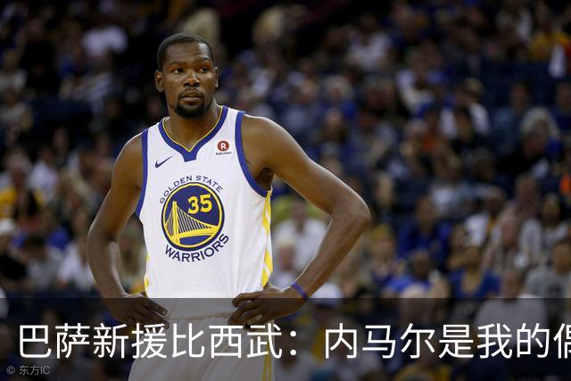 巴萨新援比西武：内马尔是我的偶像，我踢足球就是因为他
