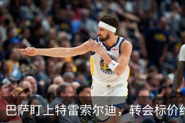 巴萨盯上特雷索尔迪，转会标价约5000万欧元