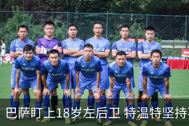 巴萨盯上18岁左后卫 特温特坚持不放人