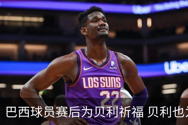 巴西球员赛后为贝利祈福 贝利也为巴西队加油