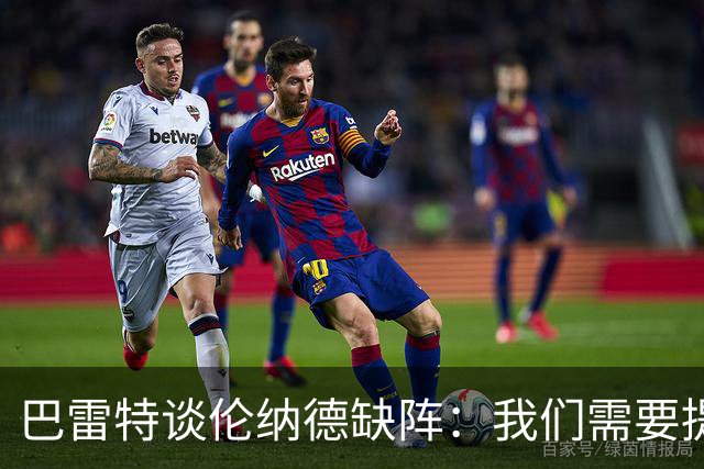 巴雷特谈伦纳德缺阵：我们需要提前制定应对策略