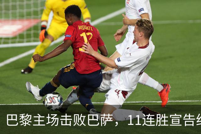 巴黎主场击败巴萨，11连胜宣告终结