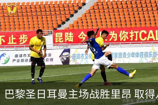 巴黎圣日耳曼主场战胜里昂 取得八连胜登顶法甲