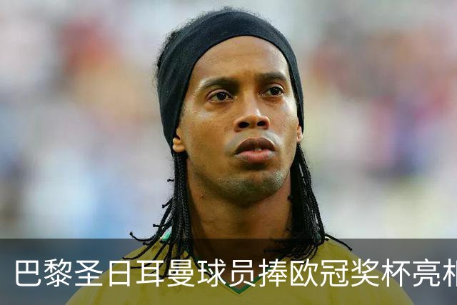 巴黎圣日耳曼球员捧欧冠奖杯亮相法网