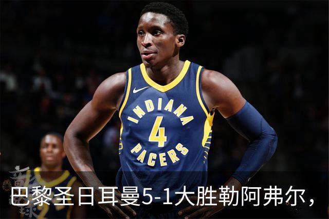 巴黎圣日耳曼5-1大胜勒阿弗尔，凯恩获金球奖
