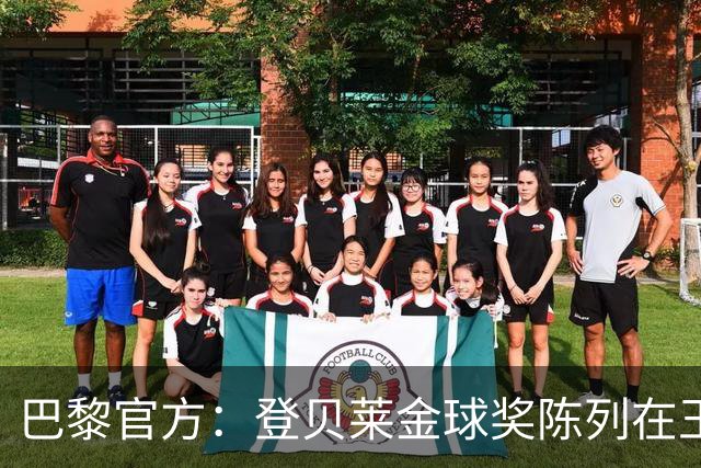 巴黎官方：登贝莱金球奖陈列在王子公园球场，欢迎球迷参观