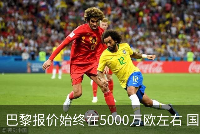 巴黎报价始终在5000万欧左右 国米决定不再出售什克