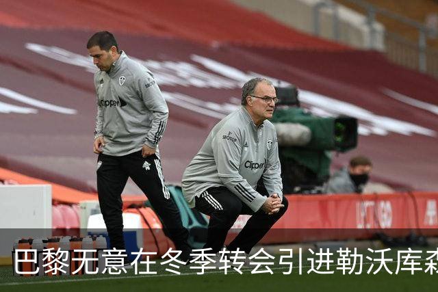 巴黎无意在冬季转会引进勒沃库森的小将马扎