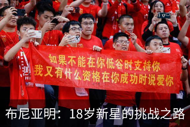 布尼亚明：18岁新星的挑战之路