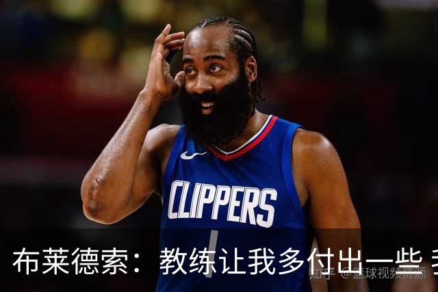 布莱德索：教练让我多付出一些 我站出来了