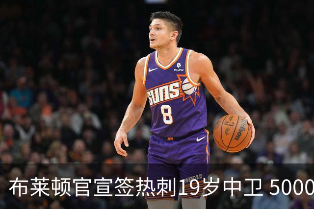 布莱顿官宣签热刺19岁中卫 5000万镑+二转分成+匹配权