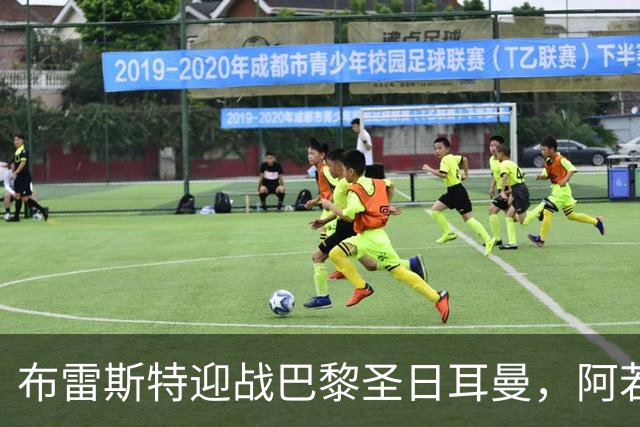 布雷斯特迎战巴黎圣日耳曼，阿若克与卡莫里-敦比亚首发出场
