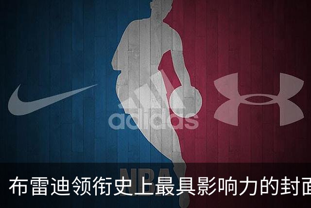 布雷迪领衔史上最具影响力的封面运动员，大谷紧随其后
