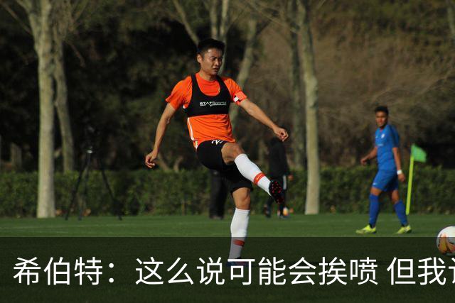 希伯特：这么说可能会挨喷 但我认为约基奇不是现在的联盟第一人