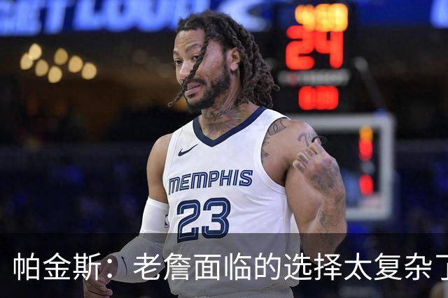 帕金斯：老詹面临的选择太复杂了 我们凭什么催他马上决定？