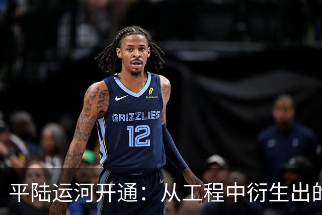平陆运河开通：从工程中衍生出的13800亩良田