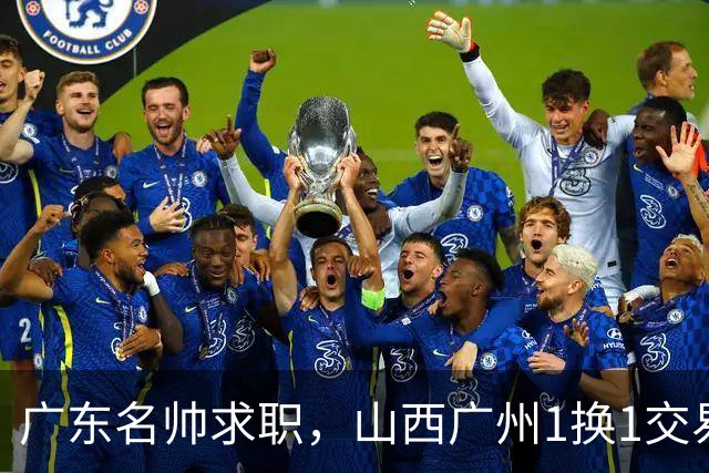 广东名帅求职，山西广州1换1交易达成，2队争夺胡金秋，浙江外援离队