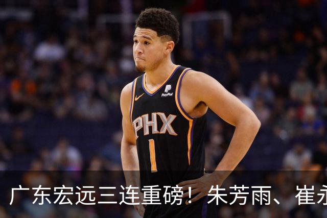 广东宏远三连重磅！朱芳雨、崔永熙皆有变动，徐杰专程回国泪别杜锋藏什么内情？