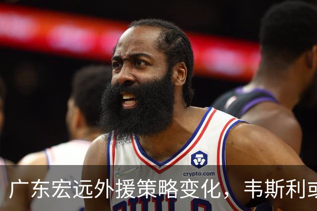 广东宏远外援策略变化，韦斯利或成新加入球员