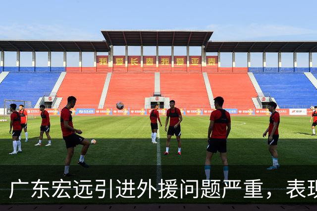 广东宏远引进外援问题严重，表现糟糕亟需调整