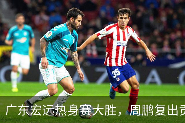 广东宏远热身赛大胜，周鹏复出贡献7分