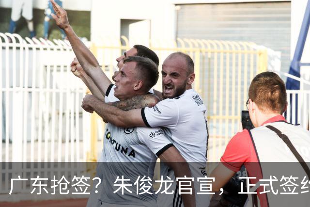 广东抢签？朱俊龙官宣，正式签约，3年顶薪合同，将和胡金秋成对手